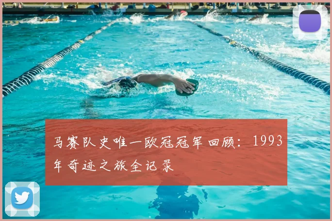 马赛队史唯一欧冠冠军回顾：1993年奇迹之旅全记录