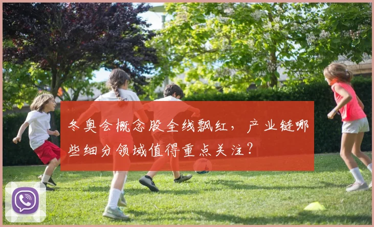 冬奥会概念股全线飘红，产业链哪些细分领域值得重点关注？