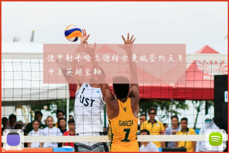 德甲射手哈兰德转会曼城签约五年冲击英超金靴