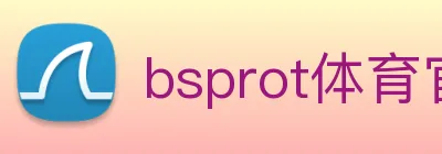 bsprot体育官网登录 logo